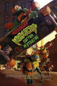 Постер Черепашки-ниндзя, Teenage Mutant Ninja Turtles: Mutant Mayhem (2023)