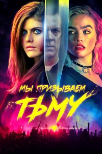 Постер Мы призываем тьму, We Summon the Darkness (2019)