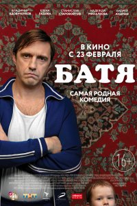 Постер Батя (2021)