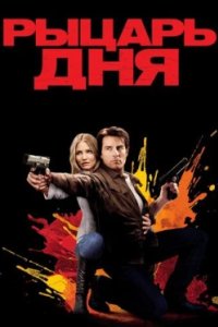 Постер Рыцарь дня, Knight and Day (2010)