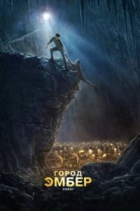 Постер Город Эмбер: Побег, City of Ember (2008)