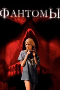 Постер Фантомы, Shutter (2008)