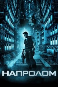 Постер Напролом, Lockout (2012)