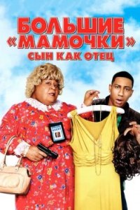 Постер Большие мамочки: Сын как отец, Big Mommas: Like Father, Like Son (2011)