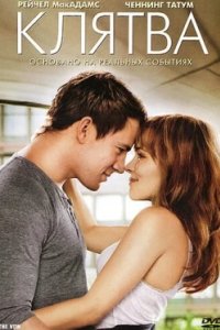 Постер Клятва, The Vow (2012)