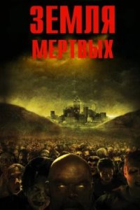 Постер Земля мертвых, Land of the Dead (2005)