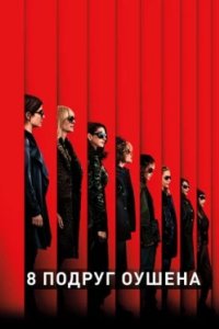 Постер 8 подруг Оушена, Ocean's Eight (2018)