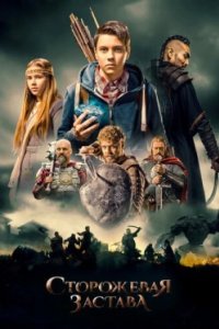 Постер Сторожевая застава (2017)