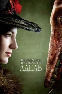 Постер Необычайные приключения Адель, Les aventures extraordinaires d'Adèle Blanc-Sec (2010)