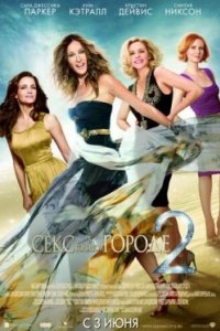 Постер Секс в большом городе 2, Sex and the City 2 (2010)