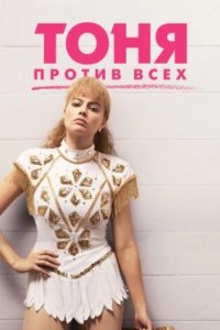Постер Тоня против всех, I, Tonya (2017)