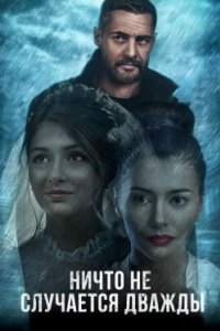 Постер Ничто не случается дважды (2017)