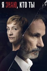 Постер Я знаю, кто ты, Sé quién eres (2017)