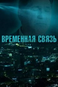 Постер Временная связь (2020)
