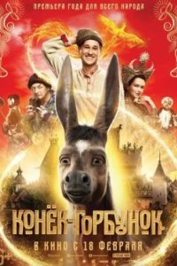 Постер Конек-Горбунок, The Magic Horse (2020)