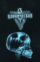 Постер 13 клиническая (2022)