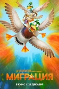 Постер Миграция, Migration (2023)