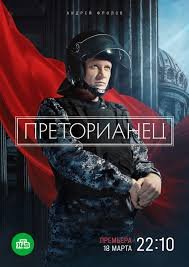 Постер Преторианец (2022)
