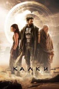 Постер Калки, 2898 год нашей эры, Kalki 2898-AD (2024)