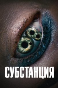 Постер Субстанция, The Substance (2024)