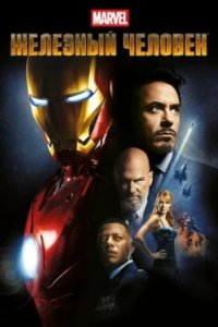 Постер Железный человек, Iron Man (2008)