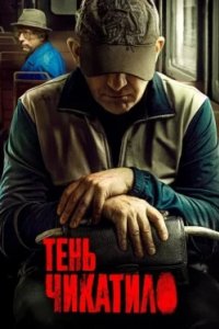 Постер Тень Чикатило (Тень Чикатило)
