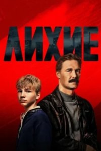 Постер Лихие, Лихие (2024)