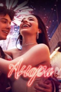 Постер Анора, Anora (2024)