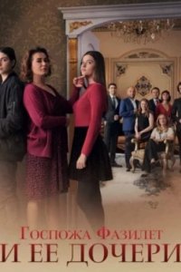 Постер Госпожа Фазилет и ее дочери, Fazilet Hanim ve Kizlari (2017)