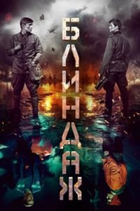 Постер Блиндаж (2024)