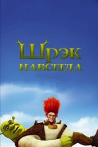 Постер Шрэк навсегда, Shrek Forever After (2010)