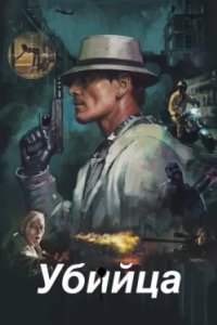 Постер Убийца, The Killer Inside Me (2023)