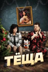 Постер Тёща (2023)