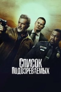 Постер Список подозреваемых, Boneyard (2024)