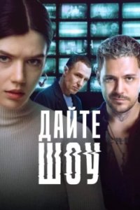 Постер Дайте шоу (2024)