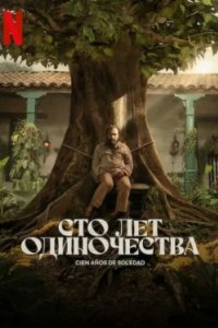 Постер Сто лет одиночества, Cien Años de Soledad (2024)
