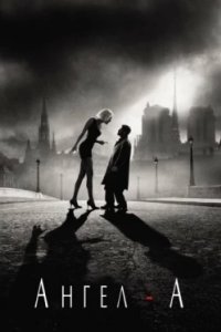 Постер Ангел-А, Angel-A (2005)