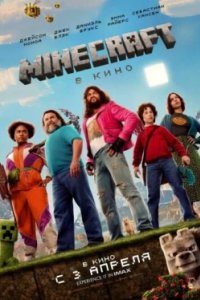 Постер Minecraft в кино, A Minecraft Movie (2025)