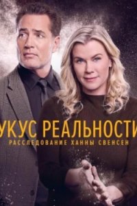 Постер Укус реальности: Расследование Ханны Свенсен, Reality Bites: A Hannah Swensen Mystery (2025)