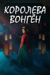 Постер Королева Вонгён (Wongyeong)