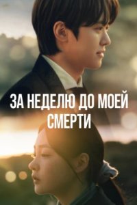 Постер За неделю до моей смерти, Naega jukgi iljuil jeon (2025)