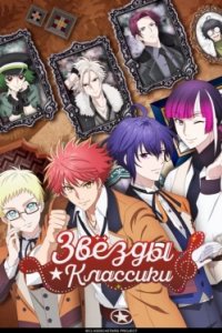 Постер Классические звёзды (2025)