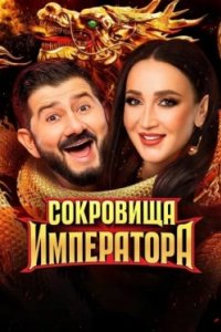 Постер Сокровища Императора (2024)