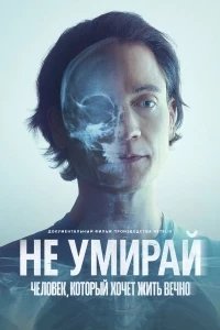 Постер Не умирай: Человек, который хочет жить вечно, Don't Die: The Man Who Wants to Live Forever (2025)