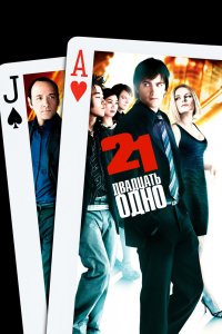 Постер Двадцать одно, 21 (2008)