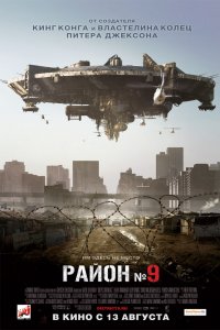 Постер Район №9, District 9 (2009)