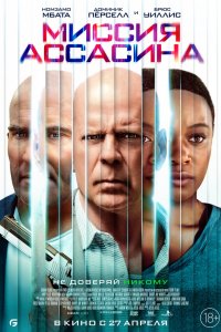 Постер Миссия Ассасина, Assassin (2023)