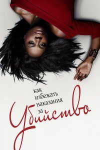Постер Как избежать наказания за убийство, How to Get Away with Murder (2014)