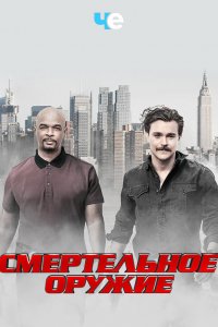 Постер Смертельное оружие, Lethal Weapon (2016)