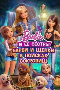 Постер Барби и щенки в поисках сокровищ, Barbie & Her Sisters in the Great Puppy Adventure (2023)